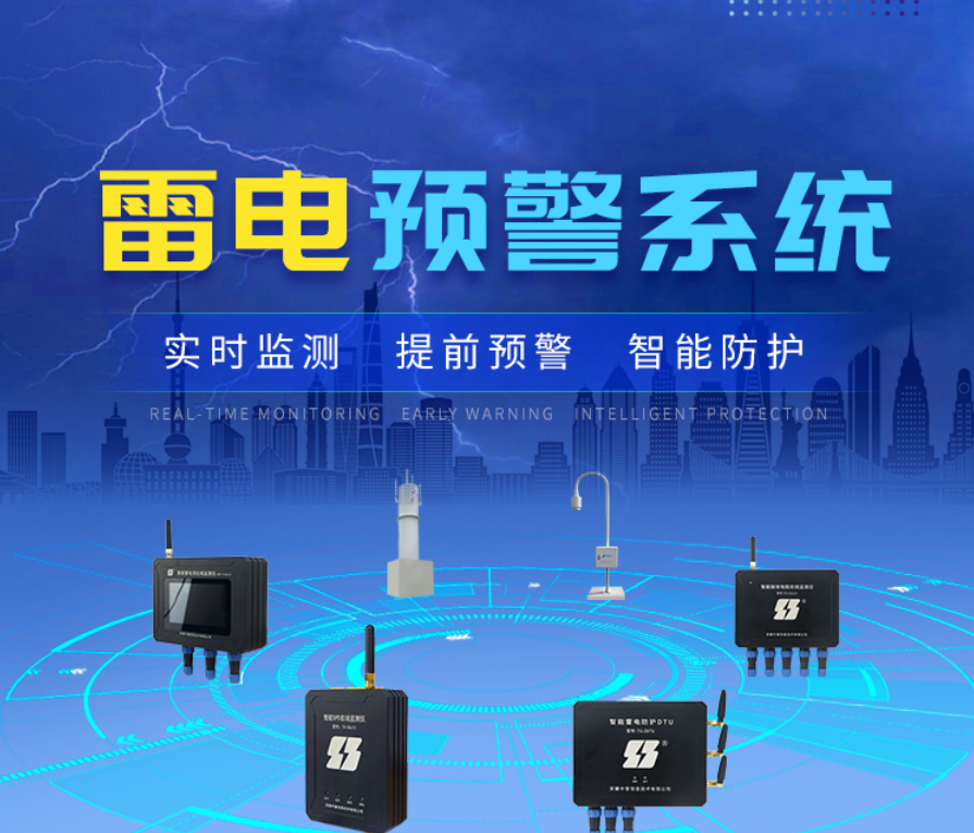 雷電預(yù)警系統(tǒng) 雷電預(yù)警系統(tǒng)