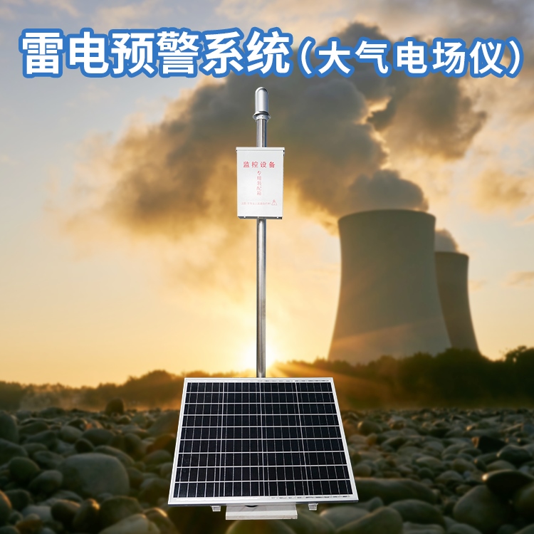 危險化學(xué)品雷電預(yù)警系統(tǒng) 危險化學(xué)品雷電預(yù)警系統(tǒng)