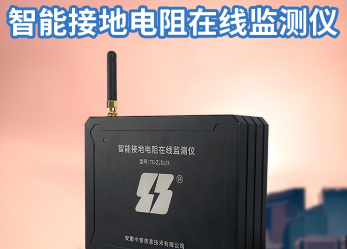 智能接地電阻在線監(jiān)測(cè)系統(tǒng)