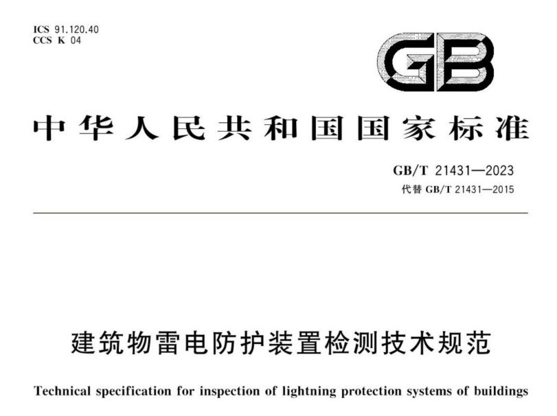 建筑物防雷檢測(cè)規(guī)范標(biāo)準(zhǔn) 建筑物防雷檢測(cè)規(guī)范標(biāo)準(zhǔn)