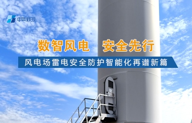 風(fēng)電場智能化防雷系統(tǒng) 風(fēng)電場智能化防雷系統(tǒng)