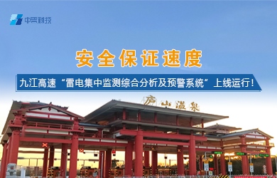 雷電預(yù)警監(jiān)測(cè)系統(tǒng)